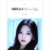 이달의 소녀 (올리비아 혜) - Olivia Hye 재발매 (미개봉 새제품)