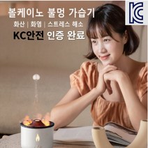 볼케이노 가습기 숙면KC인증 볼케이노 가습기 홈인테리어 아로마향 불멍 물병가습기 오아무드가습기 무소음가습기 천연가습기 대용량가습기 세척편한가습기 소형가습기