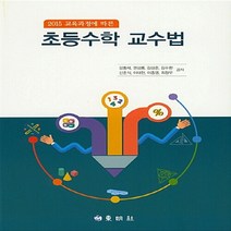 동명사 새책-스테이책터 [초등수학 교수법] -2015 교육과정에 따른-동명사-강홍재 외 지음-수학교육 전공-20180810 출간, 초등수학 교수법