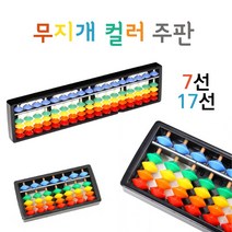 무지개 컬러 주판 17선 7선 주산 암산 어린이 주판기