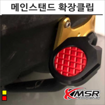 야마하 엑스맥스300 XMAX300 메인스탠드클립 확장클립 골드