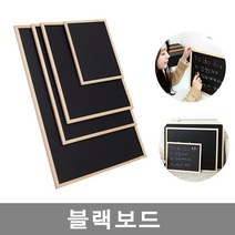 다용도 블랙보드 칠판 1~4호 특대형 보드 메뉴판 홍보용 입간판 카페 학교 학원 가정용 까페 게시판 사무용, 4호(특대)