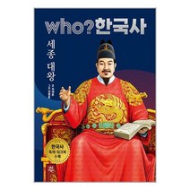 다산어린이 Who? 한국사 : 세종 대왕 (마스크제공)