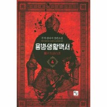 용병 생활 백서 4 - 주작, 단품, 단품