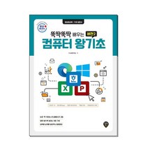 뚝딱뚝딱 배우는 버전2 컴퓨터 왕기초 시대고시기획 시대교육+선물