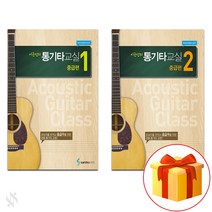 이근성의 통기타 교실 중급편 1~2 전권 세트 Guitar Textbook 기타 교재