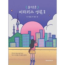 슬기로운 미러리스 생활 2: 후지필름 XF 렌즈 편:, 디카톡, 9791191254006