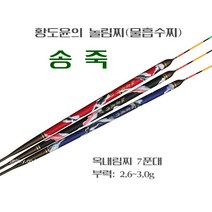 황도윤의 물찌 송죽 7푼대 (한정수량 공급)
