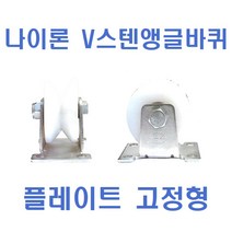 나이론 V스텐앵글바퀴 플레이트 고정형, 4인치