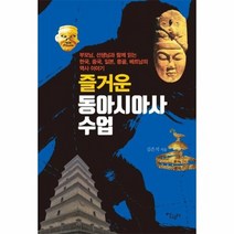 즐거운 동아시아사 수업, 상품명
