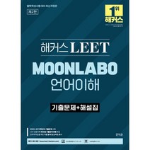 해커스 LEET(리트) MOONLABO 언어이해 기출문제+해설집 : 2023~2019학년도 기출문제 수록ㅣ LEET 전문가의 연도별 기출문제 총평 제공ㅣ해커스로스쿨, 해커스로스쿨