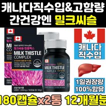 간에좋은 밀크 씨슬 시슬 실리 시리 마린 영양제 2통 리버 음식 캐나다 추출물 프리미엄 고함량 식약처 식약청 인증 인정 퓨어 캐나다산 파워 제품 골드 맥스 직구 케어 프로 보조제