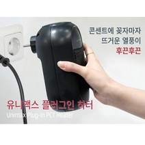 플러그 전기 히터 콘센트 ptc 팬히터 미니 툴콘 사무실 가정용 온풍기 스토브 업소용 열풍기 매장 난방, 단품