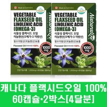 플랙시드오일 리놀렌산 아마씨유 아마씨 오일 기름 100% 필수지방산 식물성오메가3 캡슐 영양제 캐나다 혈행개선 여성, 2통