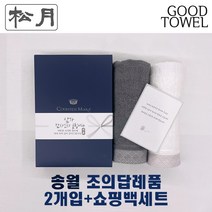[송월타월]송월조의답례품 2개입세트+쇼핑백세트 (송월세면타올2매입/ 쇼핑백포함 / 조문답례품/ 포장무료 / 띠지무료 / 조문객감사안내장무료 / / 장례식조의 ), 11.송월세면타올-진회색+진밤색