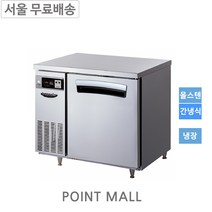 라셀르 LT-914R 업소용 테이블냉장고900(간냉식) 서울무료배송
