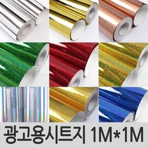 메탈릭 광고용시트지 1Mx1M 옥내외용 홀로그램 반짝이 메탈 실내용 옥외용 시트지 골드 실버 스티커 필름, 11.IT-P503 레이도트그린