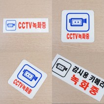 CCTV안내판 표지판 안내문 설치 문구 경고 CCTV녹화중, CCTV녹화중(250x80mm)