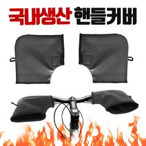 자전거 손잡이장갑 핸들 바이크 오토바이 킥보드 라이더 겨울 용 방한 방풍 토시 커버 장갑, 단일옵션