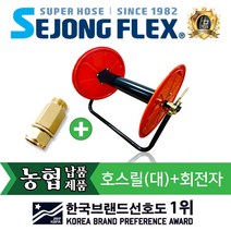 호스릴 호스정리 세종플렉스 국산 릴 호스릴(대)+회전자 정리용품 물호스, 호스릴(대)+회전자 8.5mm
