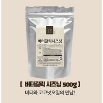오감미식 버터갈릭 시즈닝 500g 가루 분말 파우더 스테이크 치즈 양꼬치 대용량 업소용 분식집 튀김 스프