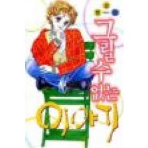 /상태중급/(중고)그릴수없는이야기 한승원단편집/만화책/