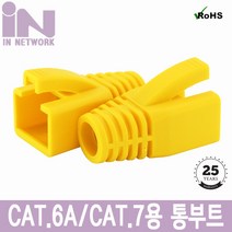 인네트워크 IN CAT.6A CAT.7 RJ-45 통부트 커넥터 보호캡 옐로우 100개 SSTP용 짹 커버 몰드 대만산 IN-BOOT-7Y 랜/광통신 장비-랜케이블/랜장비, 선택없음, 선택없음