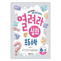 열려라 심화 초등수학 6-2 / 블루무스에듀 / 비닐포장/ 빠른배송 / 사은품, 비닐포장 함, 초등6학년