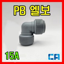 PB 엘보 15A / PB부속, 1개