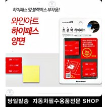 거치대부착 선정리클립부착 주차알림판부착 하이패스부착 사각양면테이프 투명양면테이프