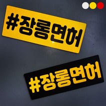 [미르자] 탈부착이 자유로운 해시태그 반사스티커 20X7.5cm / 디자인변경가능 자석스티커, #초보운전, F.적색글자