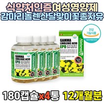[식약처 인정] 여성 영양제 감마리놀렌산 달맞이꽃종자유 EPO 180캡슐 보라지유 달맞이종자유 달맞이유 프로스타글란딘 피부개선 혈행개선 20대 30대 40대 50대 여자, 4통, 180캡슐(3개월분)