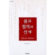 불교 철학의 전개 인도에서 한국까지, 예문서원