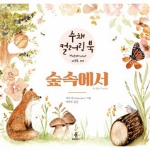 웅진북센 숲속에서 수채컬러링북