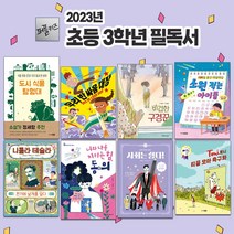 2023년 초등 3학년 권장 필독서 세트 (전 8권) 추천 도서