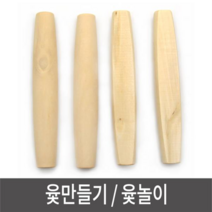 윷만들기 윷놀이 전통놀이 윷꾸미기 그리기윷, 지우▷상품선택◁