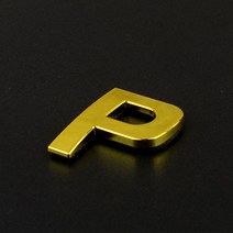 알파벳 레터링 스티커 영어 이니셜 숫자 번호 골드 영문 노트북 캐리어 다이어리 꾸미기 컷팅 입체 문자, 기본, P