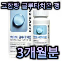 고함량 화이트 글루타치온 90정 3개월분 건조 효모 피부 건강 탄력 건조 예방 항산화 도움 저분자 피쉬 콜라겐 엘라스틴 비타민 C 위 장 분해 흡수 중년 여성 갱년기 주부 추천, 90정 / 3개월분