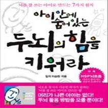 [개똥이네][중고-중] 아이 안에 숨어있는 두뇌의 힘을 키워라
