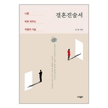 결혼진술서 / 파람북서적 도서 책 | SPEED배송 | 안전포장 | 사은품 | (전1권)