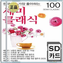 사계 두개의오보에를위한협주곡 미뉴에트 교향곡제6번 음반 SD카드 세미클래식 헨델 차이코프스키 그리그 하이든 비제 비발디 베토벤
