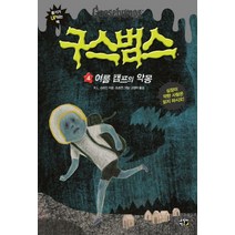 구스범스 4: 여름 캠프의 악몽, 고릴라박스(비룡소)