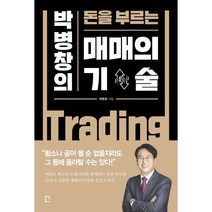 박병창의 돈을 부르는 매매의 기술 박병창 포레스트북스 경제 경영 재테크 금융 주식 증권 주식투자