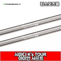 시마다 아이언 샤프트 ks tour, 번호 및 강도 : 9번 S