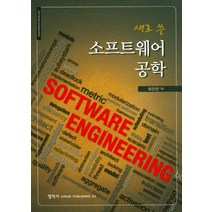 새로쓴 소프트웨어 공학, 정익사