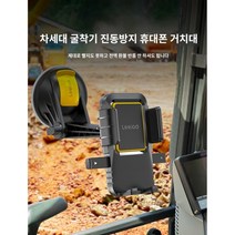 중장비 핸드폰 거치대 고정 흡입식 굴삭기 휴대폰, 고급 버전
