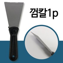 껌칼 철스크래퍼 끌칼 헤라 밀칼 줄눈제거 바닥청소