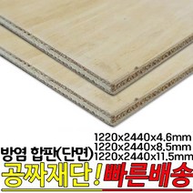 방염합판(단면=일면) 1220x2440x4.6mm 1220x2440x8.5mm 1220x2440x11.5mm 단면합판