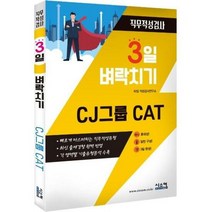 3일벼락치기CJ그룹CAT - 타임 적성검사연구소, 단품