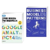(서점추천) 고객을 끌어오는 구글 애널리틱스 4 + 한 장으로 보는 중국 스타트업 비즈니스 모델 (전2권)